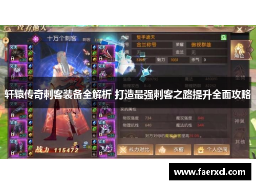 轩辕传奇刺客装备全解析 打造最强刺客之路提升全面攻略