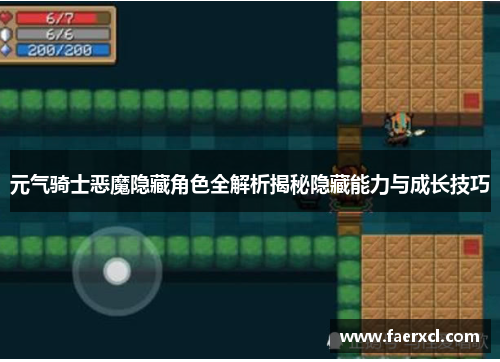 元气骑士恶魔隐藏角色全解析揭秘隐藏能力与成长技巧
