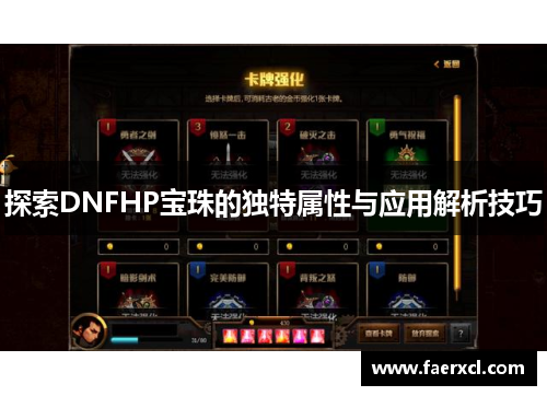 探索DNFHP宝珠的独特属性与应用解析技巧