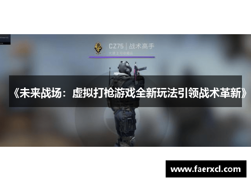 《未来战场：虚拟打枪游戏全新玩法引领战术革新》