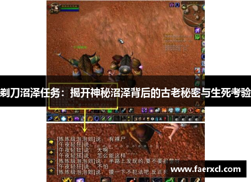 剃刀沼泽任务：揭开神秘沼泽背后的古老秘密与生死考验