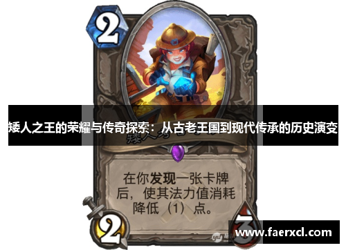 矮人之王的荣耀与传奇探索：从古老王国到现代传承的历史演变
