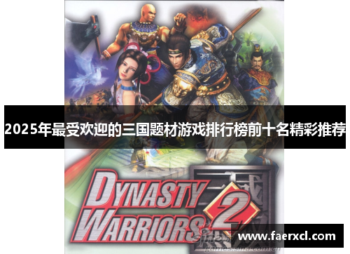 2025年最受欢迎的三国题材游戏排行榜前十名精彩推荐