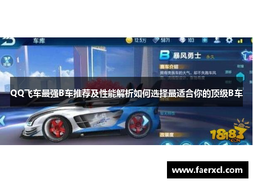 QQ飞车最强B车推荐及性能解析如何选择最适合你的顶级B车