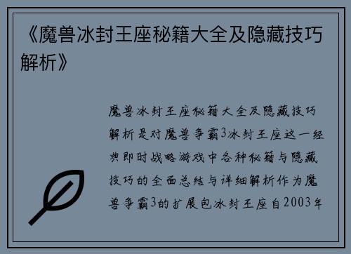 《魔兽冰封王座秘籍大全及隐藏技巧解析》