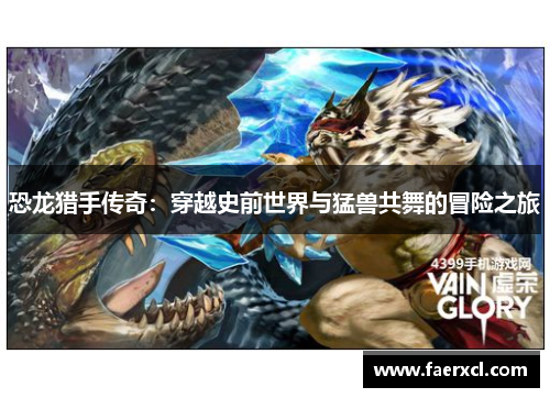 恐龙猎手传奇：穿越史前世界与猛兽共舞的冒险之旅