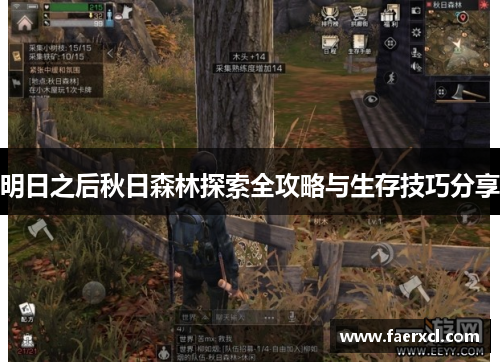 明日之后秋日森林探索全攻略与生存技巧分享