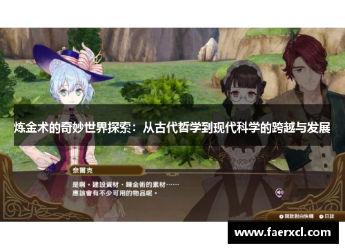 炼金术的奇妙世界探索：从古代哲学到现代科学的跨越与发展
