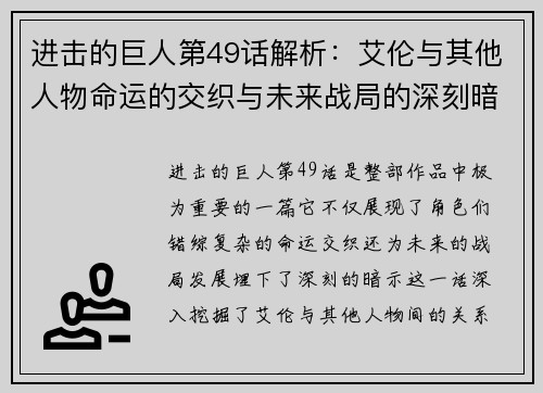 进击的巨人第49话解析：艾伦与其他人物命运的交织与未来战局的深刻暗示