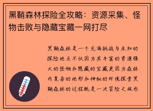 黑鞘森林探险全攻略：资源采集、怪物击败与隐藏宝藏一网打尽