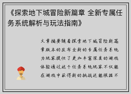 《探索地下城冒险新篇章 全新专属任务系统解析与玩法指南》