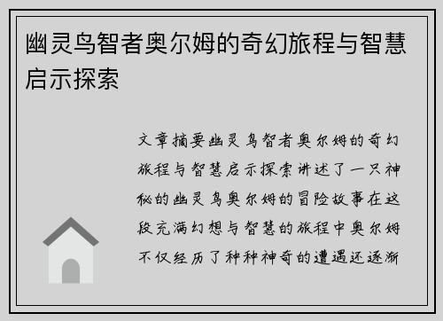 幽灵鸟智者奥尔姆的奇幻旅程与智慧启示探索