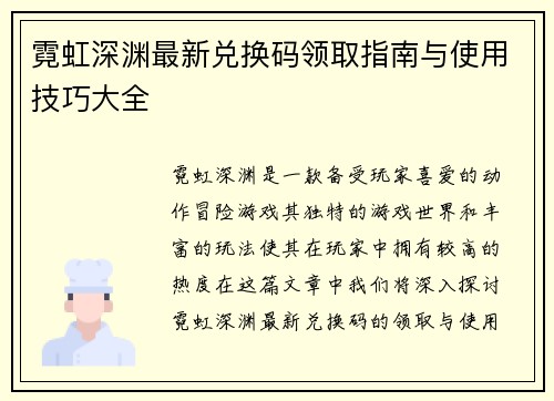 霓虹深渊最新兑换码领取指南与使用技巧大全