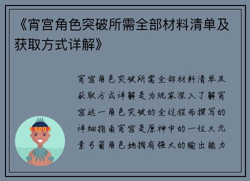 《宵宫角色突破所需全部材料清单及获取方式详解》