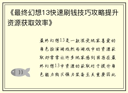 《最终幻想13快速刷钱技巧攻略提升资源获取效率》
