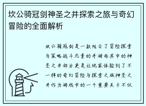 坎公骑冠剑神圣之井探索之旅与奇幻冒险的全面解析