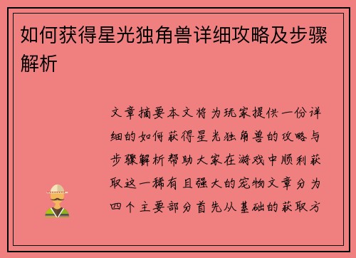 如何获得星光独角兽详细攻略及步骤解析