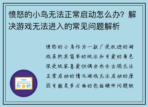 愤怒的小鸟无法正常启动怎么办？解决游戏无法进入的常见问题解析