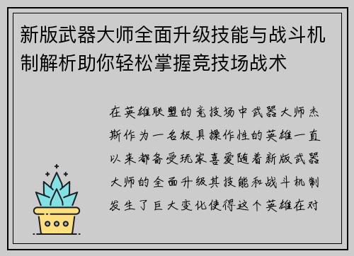 新版武器大师全面升级技能与战斗机制解析助你轻松掌握竞技场战术