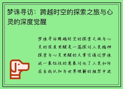 梦诛寻访：跨越时空的探索之旅与心灵的深度觉醒