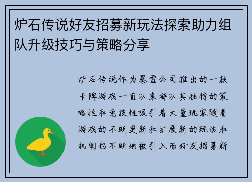 炉石传说好友招募新玩法探索助力组队升级技巧与策略分享