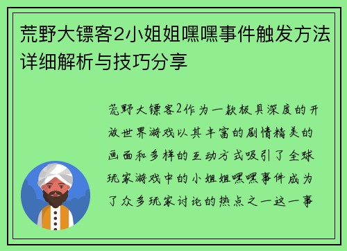 荒野大镖客2小姐姐嘿嘿事件触发方法详细解析与技巧分享