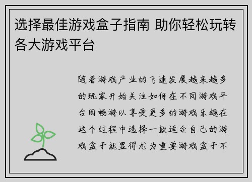 选择最佳游戏盒子指南 助你轻松玩转各大游戏平台
