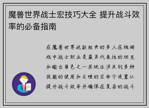 魔兽世界战士宏技巧大全 提升战斗效率的必备指南
