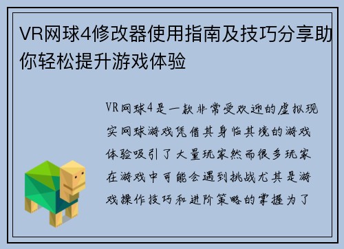 VR网球4修改器使用指南及技巧分享助你轻松提升游戏体验