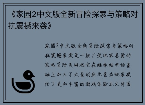 《家园2中文版全新冒险探索与策略对抗震撼来袭》