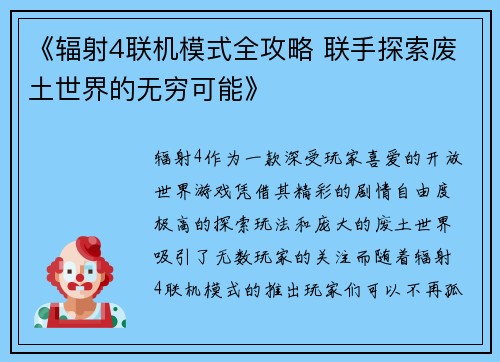 《辐射4联机模式全攻略 联手探索废土世界的无穷可能》