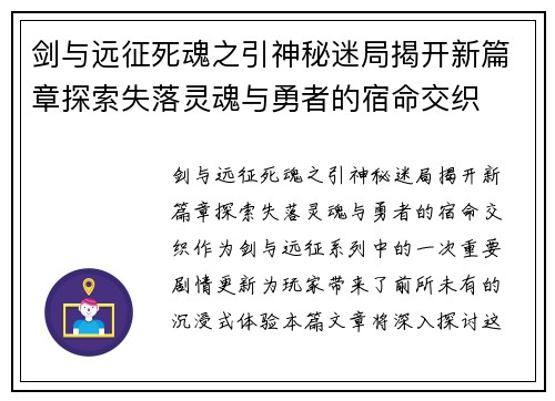 剑与远征死魂之引神秘迷局揭开新篇章探索失落灵魂与勇者的宿命交织