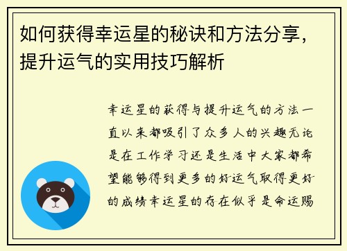 如何获得幸运星的秘诀和方法分享，提升运气的实用技巧解析