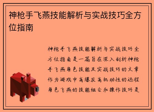 神枪手飞燕技能解析与实战技巧全方位指南