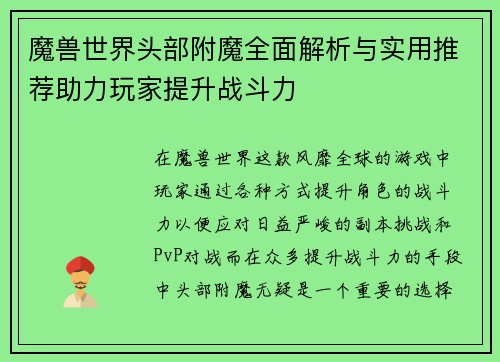 魔兽世界头部附魔全面解析与实用推荐助力玩家提升战斗力