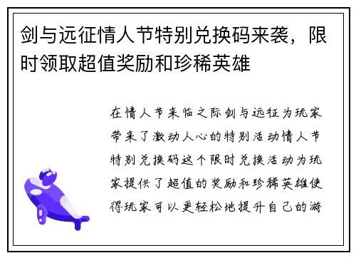 剑与远征情人节特别兑换码来袭，限时领取超值奖励和珍稀英雄