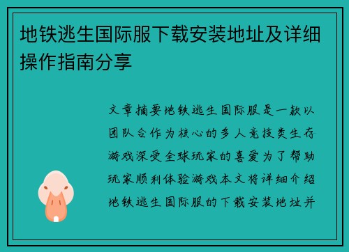 地铁逃生国际服下载安装地址及详细操作指南分享