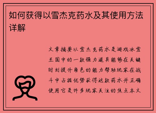 如何获得以雪杰克药水及其使用方法详解