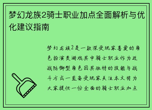 梦幻龙族2骑士职业加点全面解析与优化建议指南