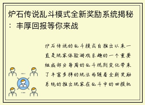 炉石传说乱斗模式全新奖励系统揭秘：丰厚回报等你来战