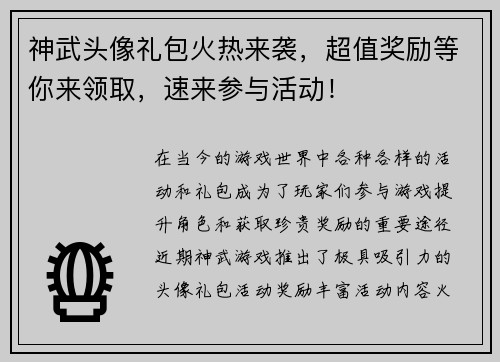 神武头像礼包火热来袭，超值奖励等你来领取，速来参与活动！