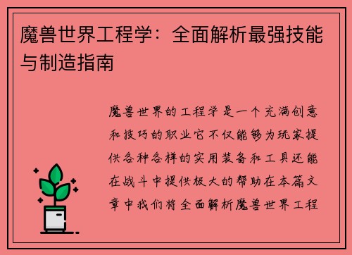魔兽世界工程学：全面解析最强技能与制造指南