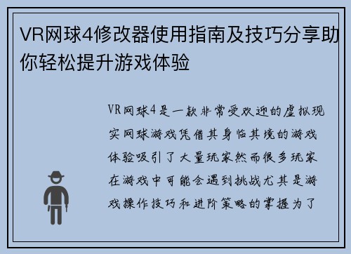 VR网球4修改器使用指南及技巧分享助你轻松提升游戏体验