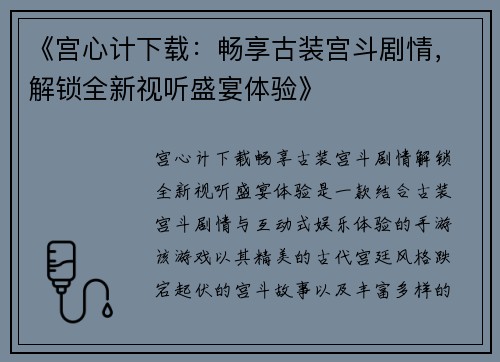 《宫心计下载：畅享古装宫斗剧情，解锁全新视听盛宴体验》