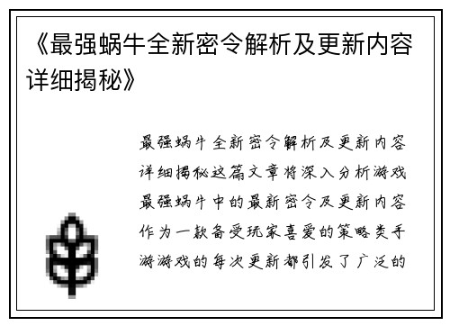 《最强蜗牛全新密令解析及更新内容详细揭秘》