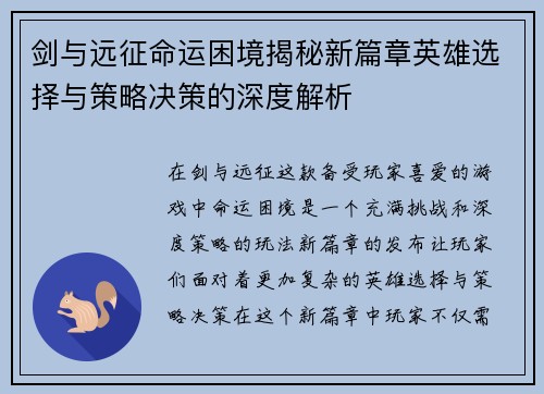剑与远征命运困境揭秘新篇章英雄选择与策略决策的深度解析