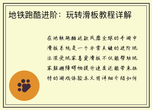 地铁跑酷进阶：玩转滑板教程详解