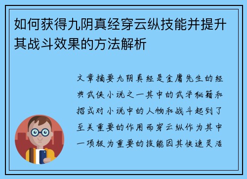 如何获得九阴真经穿云纵技能并提升其战斗效果的方法解析