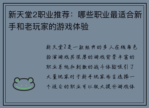 新天堂2职业推荐：哪些职业最适合新手和老玩家的游戏体验