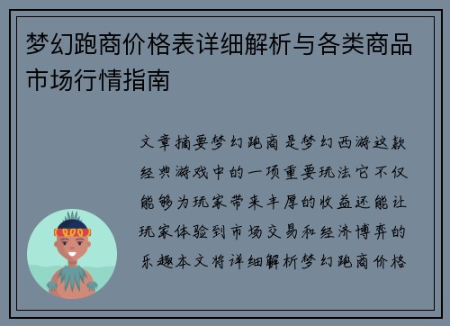 梦幻跑商价格表详细解析与各类商品市场行情指南